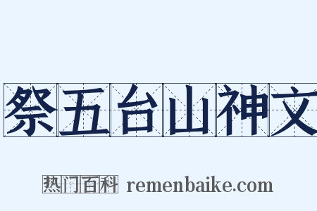 祭五台山神文是什么意思的图片